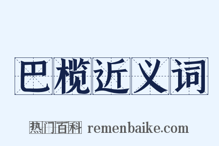 巴榄近义词是什么意思的图片